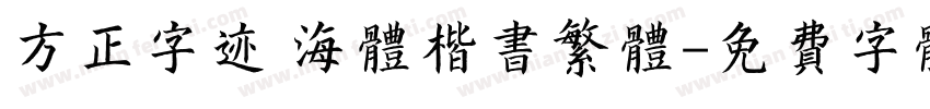 方正字迹 海体楷书繁体字体转换